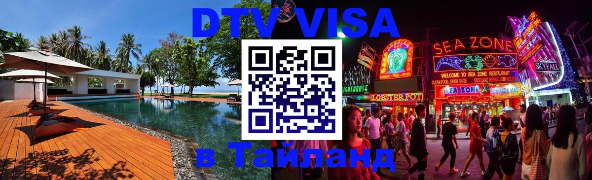 VISA в Тайланд для удалёнщиков 