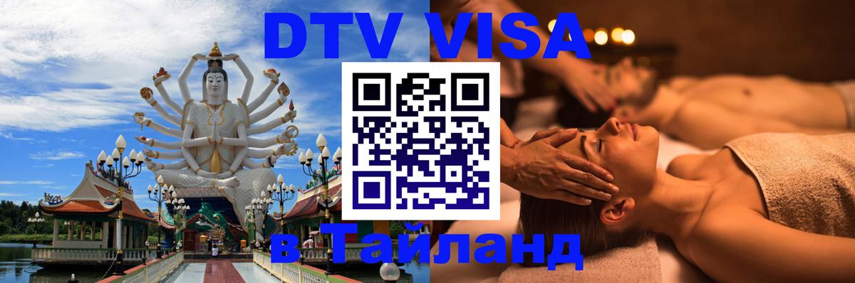 Электронная виза DTV в Тайланд Самуи 